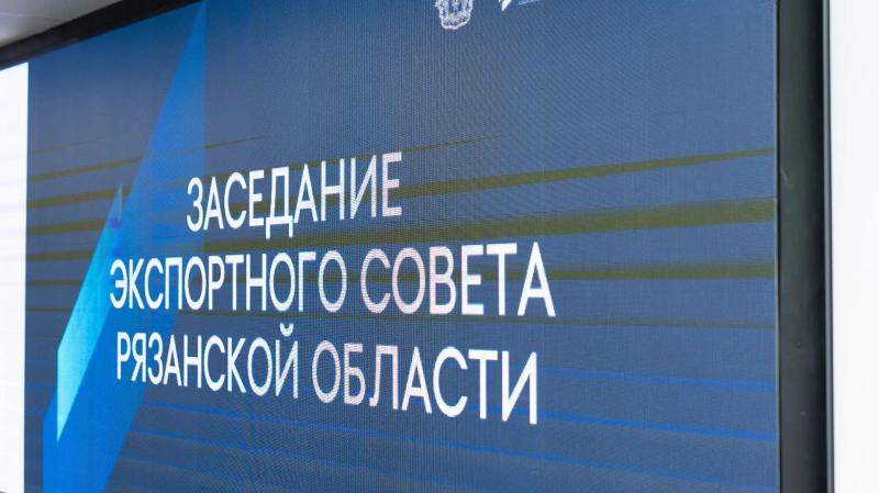 Экспортный совет Рязанской области обсудил новые меры поддержки экспортёров и развитие международной кооперации